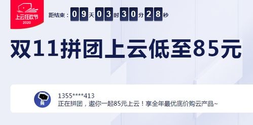 阿里云双11拼团上云低至85元,2核4g云服务器三年664元