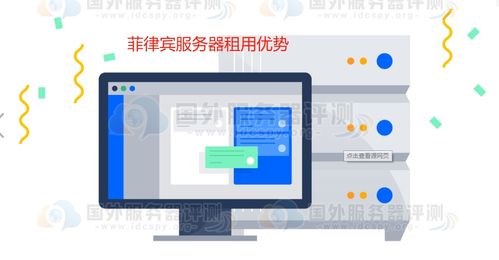 菲律宾服务器好不好 菲律宾服务器租用优势