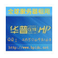 韩国高防抗攻击服务器租用 华普在线韩国单机10G服务器特价迎双节_世界工厂网