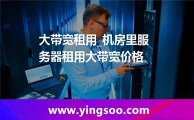 大带宽租用_大带宽租用_机房里服务器租用大带宽价格