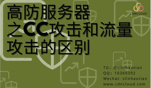 高防服务器之CC攻击与流量攻击的差异及服务器租用考量