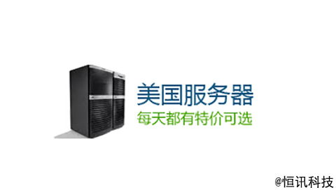 恒讯科技分享 美国服务器租用的优势